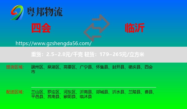 四会市到临沂物流专线