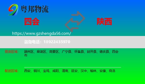 四会市到陕西物流专线