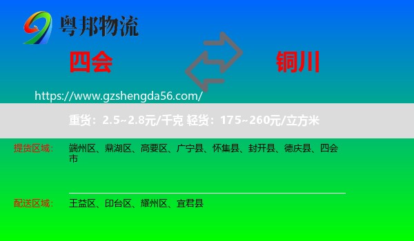 四会市到铜川物流专线