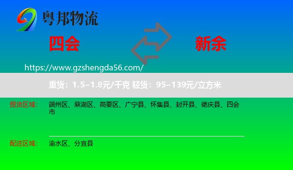四会市到新余物流专线