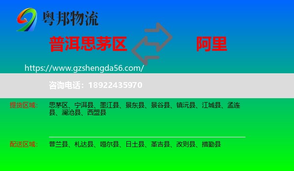 思茅区到阿里物流专线