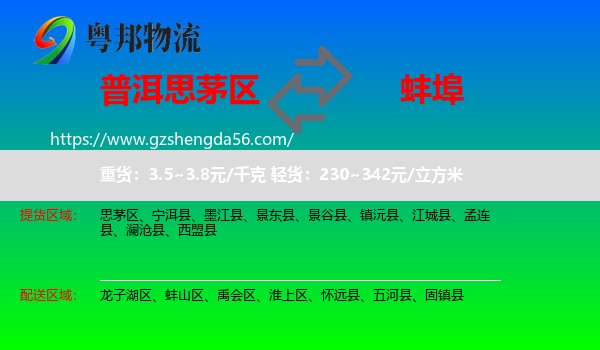 思茅区到蚌埠物流专线