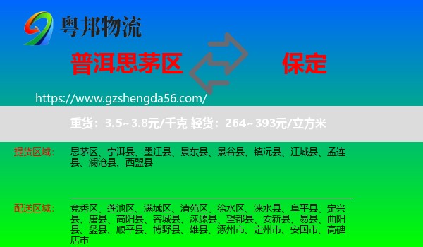 思茅区到保定物流专线