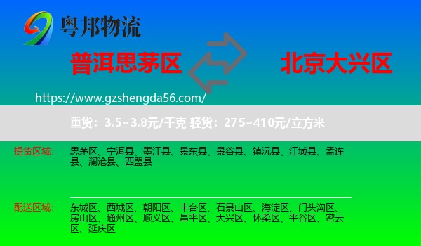 思茅区到大兴区物流专线