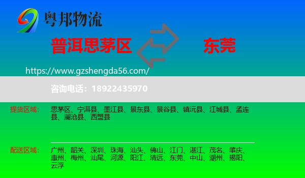 思茅区到东莞物流专线