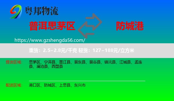 思茅区到防城港物流专线