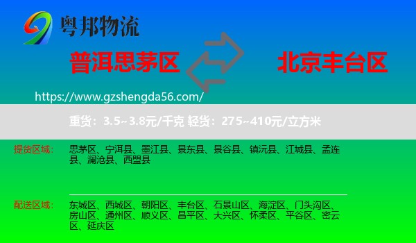 思茅区到丰台区物流专线