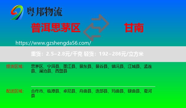 思茅区到甘南物流专线