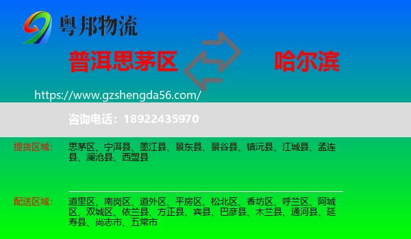 思茅区到哈尔滨专线