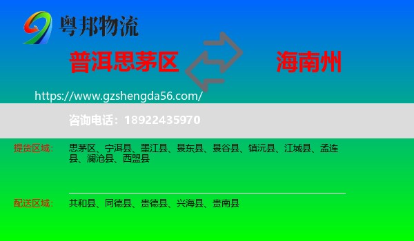 思茅区到海南州物流专线