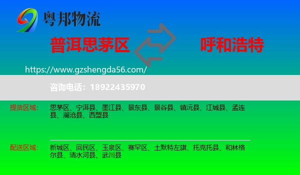 思茅区到呼和浩特专线
