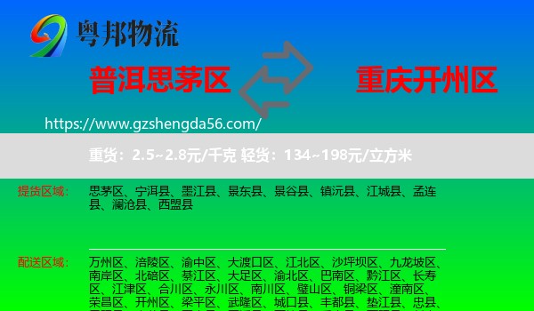 思茅区到开州区物流专线