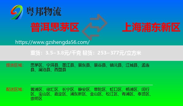 思茅区到浦东新区物流专线
