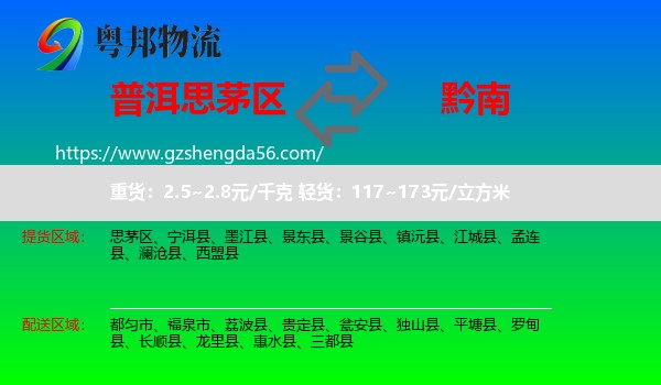 思茅区到黔南物流专线