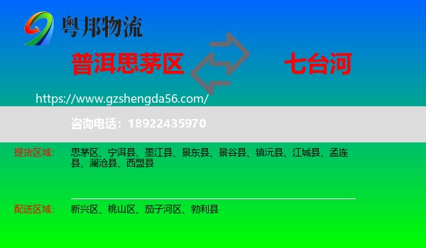 思茅区到七台河物流专线