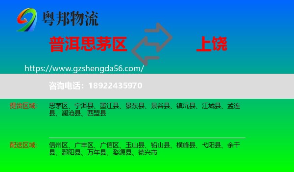 思茅区到上饶物流专线