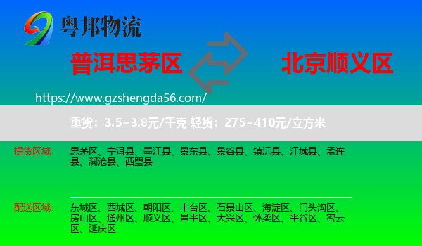 思茅区到顺义区物流专线