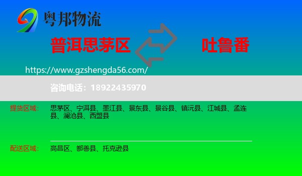 思茅区到吐鲁番物流专线