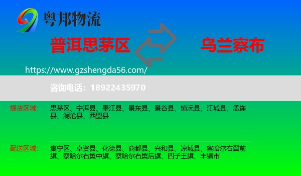 思茅区到乌兰察布物流专线