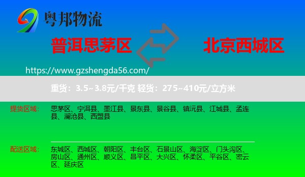 思茅区到西城区物流专线