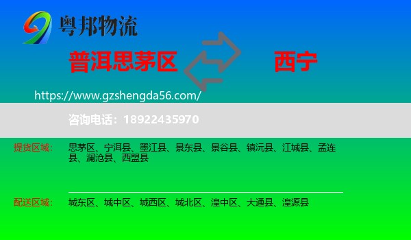思茅区到西宁专线
