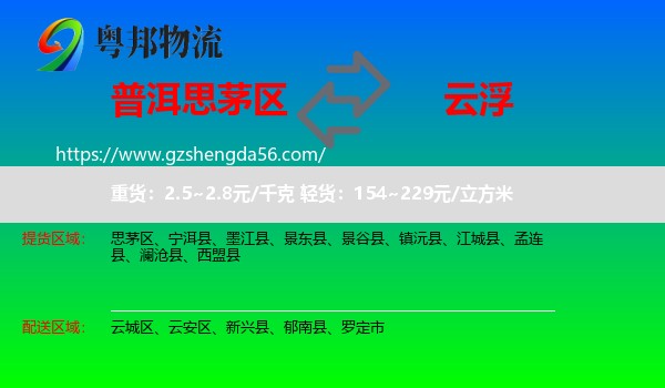 思茅区到云浮物流专线
