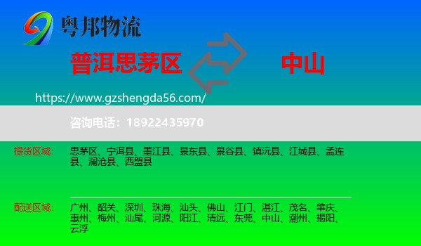 思茅区到中山物流专线
