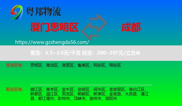 思明区到成都专线