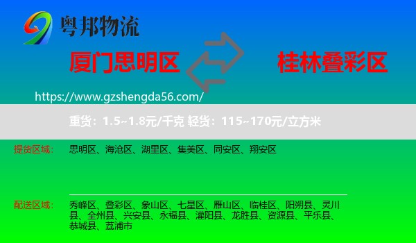 思明区到叠彩区物流专线