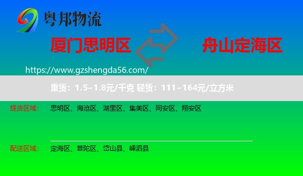 思明区到定海区物流专线