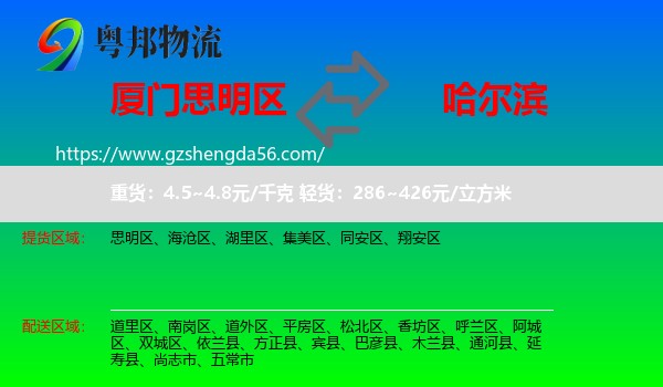 思明区到哈尔滨专线