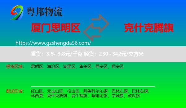 思明区到克什克腾旗物流专线