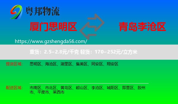 思明区到李沧区物流专线
