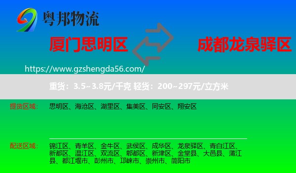 思明区到龙泉驿区物流专线