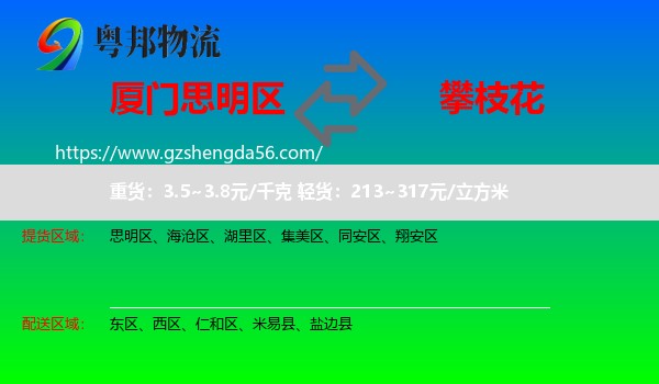 思明区到攀枝花物流
