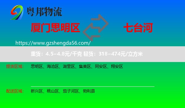 思明区到七台河物流