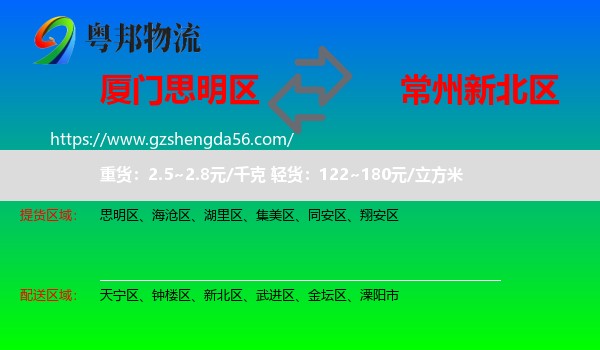思明区到新北区物流专线