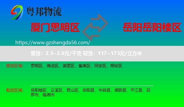 思明区到岳阳楼区物流专线