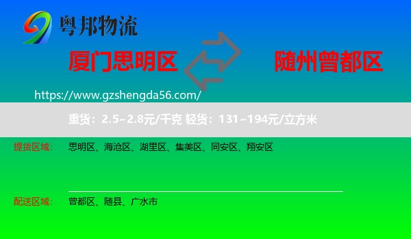思明区到曾都区物流专线