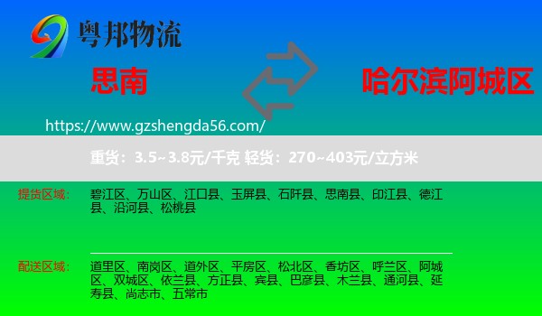思南县到阿城区物流专线