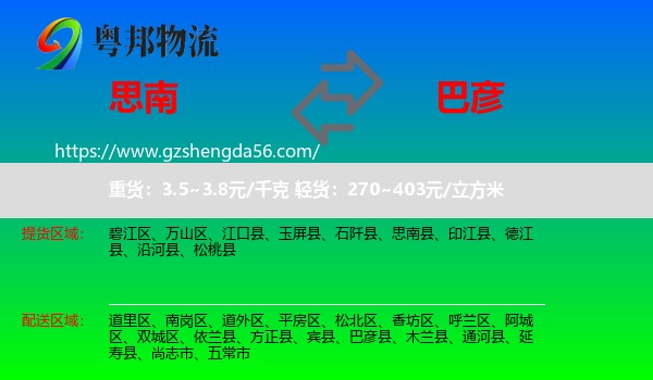 思南县到巴彦县物流专线
