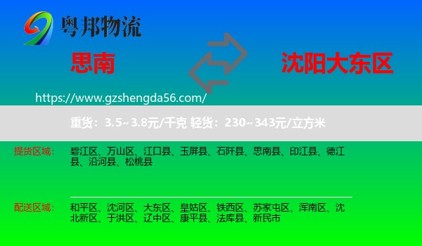 思南县到大东区物流专线
