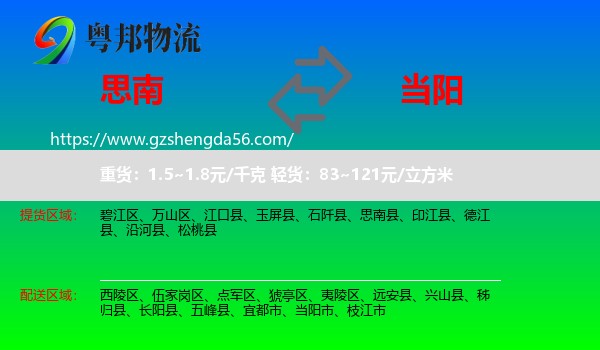 思南县到当阳市物流专线