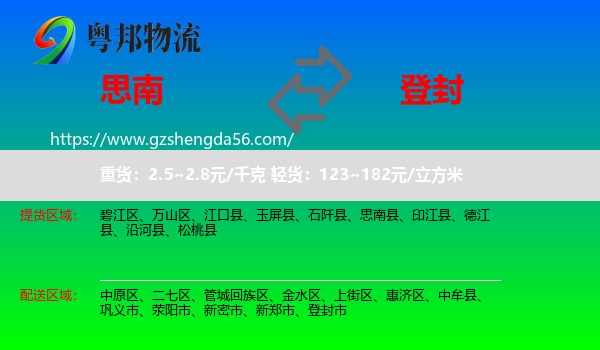 思南县到登封市物流专线