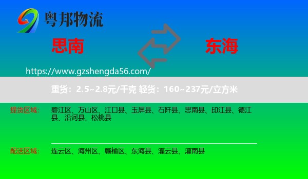 思南县到东海县物流专线