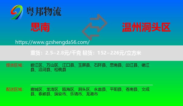 思南县到洞头区物流专线
