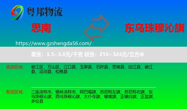 思南县到东乌珠穆沁旗物流专线