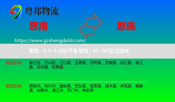 思南县到恩施市物流专线