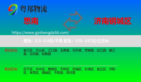 思南县到钢城区物流专线