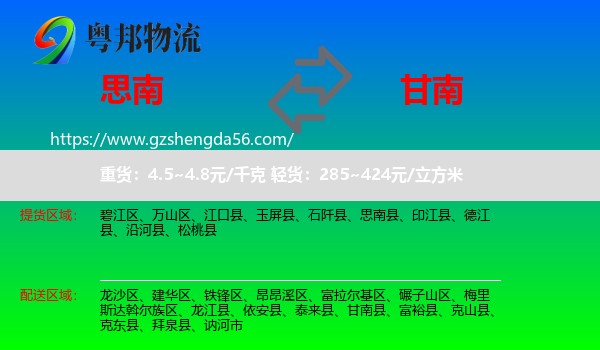 思南县到甘南县物流专线